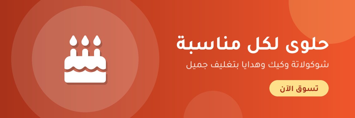 حلوى لكل مناسبة