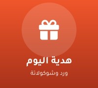 هدية اليوم