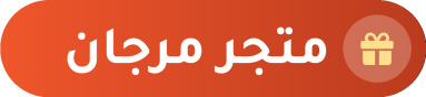 متجر مرجان
