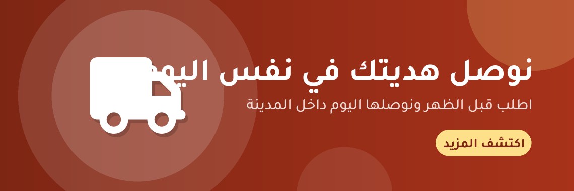نوصل هديتك في نفس اليوم